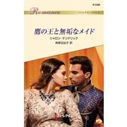 鷹の王と無垢なメイド（ハーレクイン） [電子書籍]