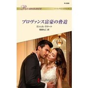 プロヴァンス富豪の脅迫（ハーレクイン） [電子書籍]