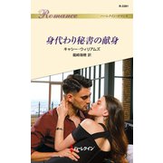 身代わり秘書の献身（ハーレクイン） [電子書籍]