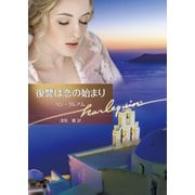 復讐は恋の始まり【ハーレクイン文庫版】（ハーレクイン） [電子書籍]