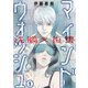 洗脳×復讐～マインドウォッシュ～（1）（COMIC維新） [電子書籍]