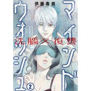 洗脳×復讐～マインドウォッシュ～（2）（COMIC維新） [電子書籍]