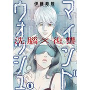 洗脳×復讐～マインドウォッシュ～（6）（COMIC維新） [電子書籍]