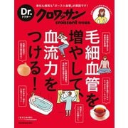 Dr.クロワッサン 毛細血管を増やして、血流力をつける！（マガジンハウス） [電子書籍]
