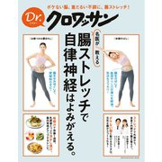 Dr.クロワッサン 名医が教える 腸ストレッチで、自律神経はよみがえる。（マガジンハウス） [電子書籍]