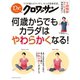 Dr.クロワッサン 何歳からでもカラダはやわらかくなる！（マガジンハウス） [電子書籍]