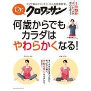 Dr.クロワッサン 何歳からでもカラダはやわらかくなる！（マガジンハウス） [電子書籍]