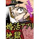婚活地獄 1巻～婚活アプリ地獄（Colorful！） [電子書籍]