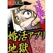 婚活地獄 1巻～婚活アプリ地獄（Colorful！） [電子書籍]
