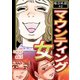 婚活地獄 2巻～マウンティング女（Colorful！） [電子書籍]