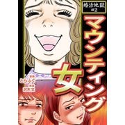 婚活地獄 2巻～マウンティング女（Colorful！） [電子書籍]