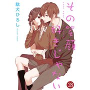 その笑顔好きじゃない 28巻（Colorful！） [電子書籍]