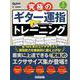 究極のギター運指トレーニング（リットーミュージック） [電子書籍]