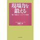 現場力を鍛える―「強い現場」をつくる7つの条件（東洋経済新報社） [電子書籍]