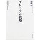 プレミアム戦略（東洋経済新報社） [電子書籍]