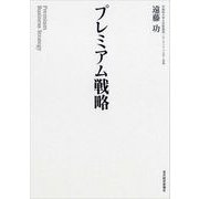 プレミアム戦略（東洋経済新報社） [電子書籍]