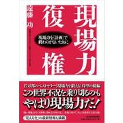 現場力復権―現場力を「計画」で終わらせないために（東洋経済新報社） [電子書籍]
