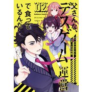 父さんな、デスゲーム運営で食っているんだ（2）（KADOKAWA） [電子書籍]