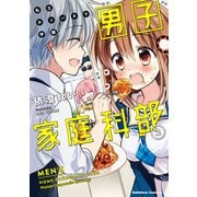 私立カンパネラ学園男子家庭科部（2）（KADOKAWA） [電子書籍]