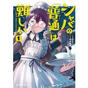 シャバの「普通」は難しい （1）（KADOKAWA） [電子書籍]