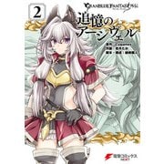 グランブルーファンタジー外伝 追憶のアーシヴェル（2）（KADOKAWA） [電子書籍]