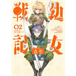 ヨドバシ Com 幼女戦記食堂 2 Kadokawa 電子書籍 通販 全品無料配達