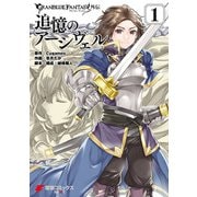 グランブルーファンタジー外伝 追憶のアーシヴェル(1)（KADOKAWA） [電子書籍]