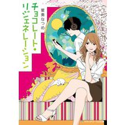 チョコレート・リジェネレーション（KADOKAWA） [電子書籍]