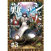 シャバの「普通」は難しい 03（KADOKAWA） [電子書籍]