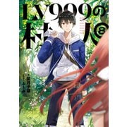 LV999の村人 8（KADOKAWA） [電子書籍]