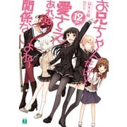 お兄ちゃんだけど愛さえあれば関係ないよねっ 12（KADOKAWA） [電子書籍]