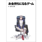 お金持ちになるゲーム（KADOKAWA） [電子書籍]