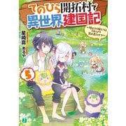 てのひら開拓村で異世界建国記 5 ～増えてく嫁たちとのんびり無人島ライフ～【電子特典付き】（KADOKAWA） [電子書籍]