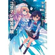 ミニスカ宇宙海賊3 コスプレ見習海賊（KADOKAWA） [電子書籍]