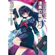ミニスカ宇宙海賊4 漆黒の難破船（KADOKAWA） [電子書籍]