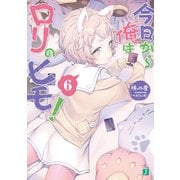 今日から俺はロリのヒモ！ 6【電子特典付き】（KADOKAWA） [電子書籍]