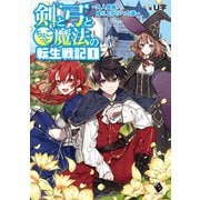 剣と弓とちょこっと魔法の転生戦記 1 ～凡人貴族、成り上がりへの道～（KADOKAWA） [電子書籍]