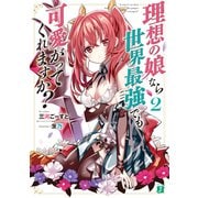 理想の娘なら世界最強でも可愛がってくれますか？2【電子特典付き】（KADOKAWA） [電子書籍]