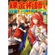 錬金術師です。自重はゴミ箱に捨ててきました。 2（KADOKAWA） [電子書籍]