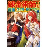 錬金術師です。自重はゴミ箱に捨ててきました。 2（KADOKAWA） [電子書籍]