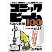 コミックビーム100 2019 Feb. Vol.17（KADOKAWA） [電子書籍]