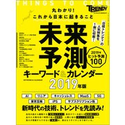 日経トレンディ2月号臨時増刊 未来予測 キーワード＆カレンダー（日経BP社） [電子書籍]