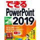 できるPowerPoint 2019 Office 2019/Office 365両対応（インプレス） [電子書籍]