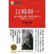 日本の企業家12 江崎利一 菓子産業に新しい地平を拓いた天性のマーケター（PHP研究所） [電子書籍]