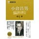 日本の企業家13 小倉昌男 成長と進化を続けた論理的ストラテジスト（PHP研究所） [電子書籍]