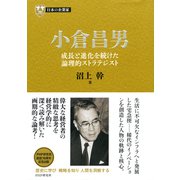 日本の企業家13 小倉昌男 成長と進化を続けた論理的ストラテジスト（PHP研究所） [電子書籍]