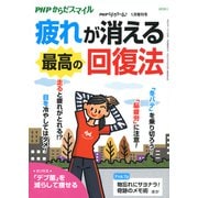 PHPくらしラクーる2019年1月増刊 疲れが消える最高の回復法【PHPからだスマイル】（PHP研究所） [電子書籍]