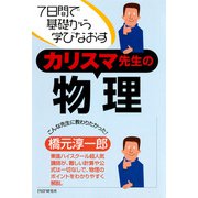7日間で基礎から学びなおす カリスマ先生の物理（PHP研究所） [電子書籍]