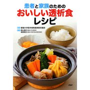 患者と家族のためのおいしい透析食レシピ（PHP研究所） [電子書籍]