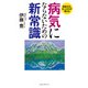 病気にならないための新常識（KKロングセラーズ）（PHP研究所） [電子書籍]